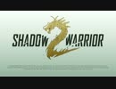 ＰＳ４、ＸＢＯＸＯＮＥ「ShadowWarrior シャドーウォリアー２」タイトル