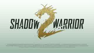 ＰＳ４、ＸＢＯＸＯＮＥ「ShadowWarrior シャドーウォリアー２」タイトル