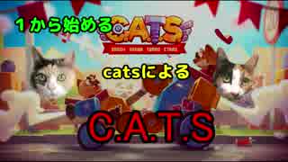 C.A.T.S#2　１から始めるcatsによるC.A.T.S  CATS: Crash Arena Turbo Stars