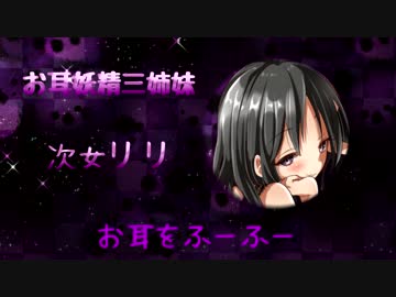 【耳フー】耳かき妖精　次女リリ【バイノーラル】