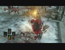 【ダークソウル３】愛を囁く侵入２