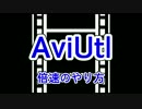 【AviUtl】中間点を使った倍速のやり方