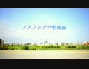 【PV風に踊ってみた】アスノヨゾラ哨戒班【#ChillWooT】