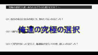 俺達の究極の選択