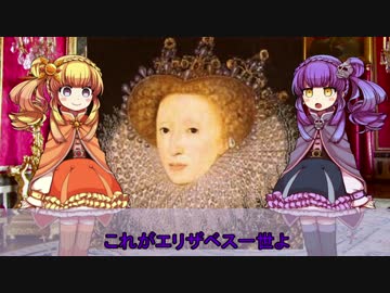 【ゆっくり解説】世界の奇人・変人・偉人紹介【エリザベス1世】