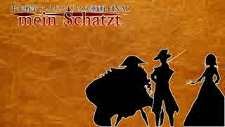 リカル動画FINAL mein Schatz 第3話