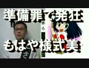 犯罪準備罪で様式美にサヨク発狂＆朝日の嘘は相変わらず