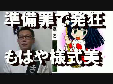 犯罪準備罪で様式美にサヨク発狂＆朝日の嘘は相変わらず