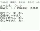 「ＭＪ麻雀　対局感謝！プラベ四麻半荘！」part147　 ウシシ（生放送主）