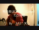 発見者はワタシ / たぴみる（Cover）　※男性キー　【入口　天心】