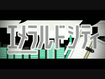 エメラルドシティ  を歌ってみた/水星