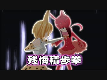 【ジャパリの拳】うわらばごっこ【MMDけもフレ】