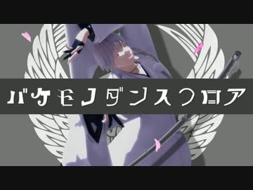 【人力刀剣乱舞】バ.ケモ.ノダ.ンスフ口ア【鶴丸】