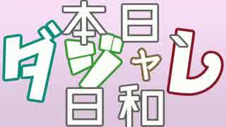 【メドレー合作】本日、ダジャレ日和