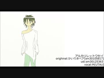 アルカリレットウセイ/M(UTAU)【音源配布】