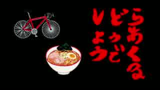 【サイクリング】らあくるどうでしょう＃1【ラーメン】