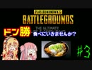 【PUBG】ドン勝食べに行きませんか？#3