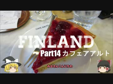 【ゆっくり】北欧フィンランド一人旅　part14　カフェアアルト