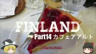 【ゆっくり】北欧フィンランド一人旅　part14　カフェアアルト