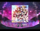 【ラブライブ！スクフェス】だってだって噫無情 MASTER譜面FC