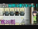 私たちの刑務所に独房は要りません！ 第29話【Prison Architect実況】