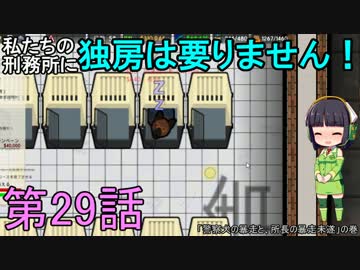 私たちの刑務所に独房は要りません！ 第29話【Prison Architect実況】