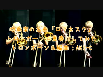 【吹奏楽の名曲】「ロマネスク」トロンボーン４重奏にしてみた