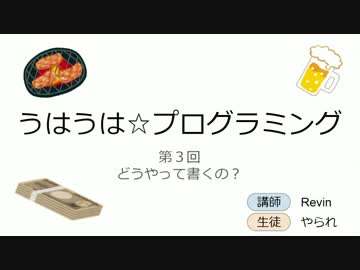 うはうは☆プログラミング 第3回 どうやって書くの？