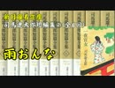 【新日曜名作座】司馬遼太郎短編集 (2)＜全6回＞「雨おんな」