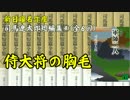 【新日曜名作座】司馬遼太郎短編集 (4)＜全6回＞「侍大将の胸毛」
