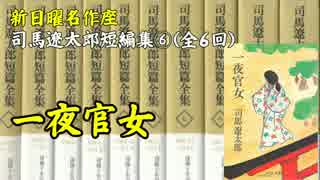 【新日曜名作座】司馬遼太郎短編集 (6)＜全6回＞「一夜官女」