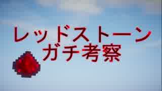 【マイクラ】レッドストーンガチ考察 Part1