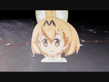 サーバルちゃんを覗くときサーバルちゃんもまたあなたを覗いているのだ