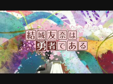 【ゆゆゆMAD】Break The Chain