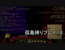 【Minecraft】孤島縛りプレイ_18（ゆっくり実況）