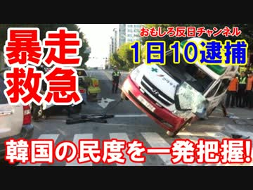 【これが韓国の偉大な民度】 搬送中の救急車が信号無視で逮捕？