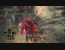 【ダークソウル３】愛を囁く侵入３