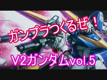 【牛さん】V2ガンダム組み立てるぜ！コメ返回【vol.5】