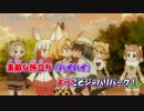 【ニコカラ】ようこそジャパリパークへ【on_v】修正版