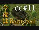 今夜はBanished CC＃11 【Banished実況】