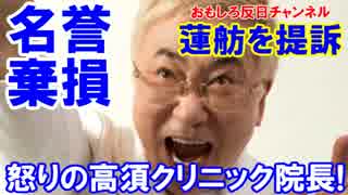 【民進蓮舫代表を名誉棄損で告訴】 怒りの高須クリニック院長！