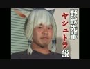 野獣先輩ヤシュトラ説