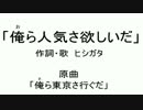 【替え歌】俺ら人気さ欲しいだ【歌ってみた】