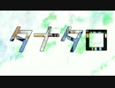 (∪・ｪ・)＜タナタロ歌ってみた