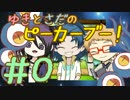 【刀剣乱舞卓】ゆきとさだのピーカーブー！【ぱーと０】
