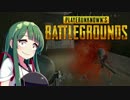 【PUBG】ドロ水すすってでもドン勝したい【VOICEROID実況】