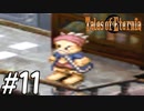 『永遠と絆のRPG』テイルズオブエターニア 実況プレイ #11