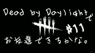 Dead by Daylight でお友達できるかな【ゆっくり実況】#11