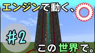 【Minecraft】 エンジンで動く、この世界で。Part2 【ゆっくり実況】