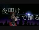 【MAD】夜明けまで踊る【北沢志保】